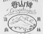 香山