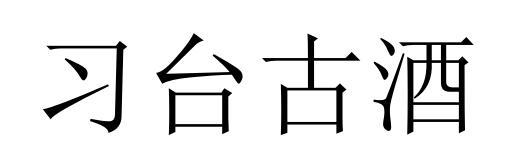 习台古酒