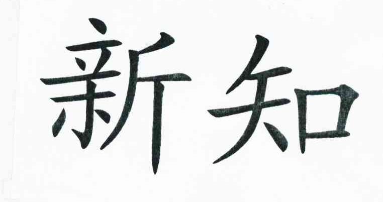 新知