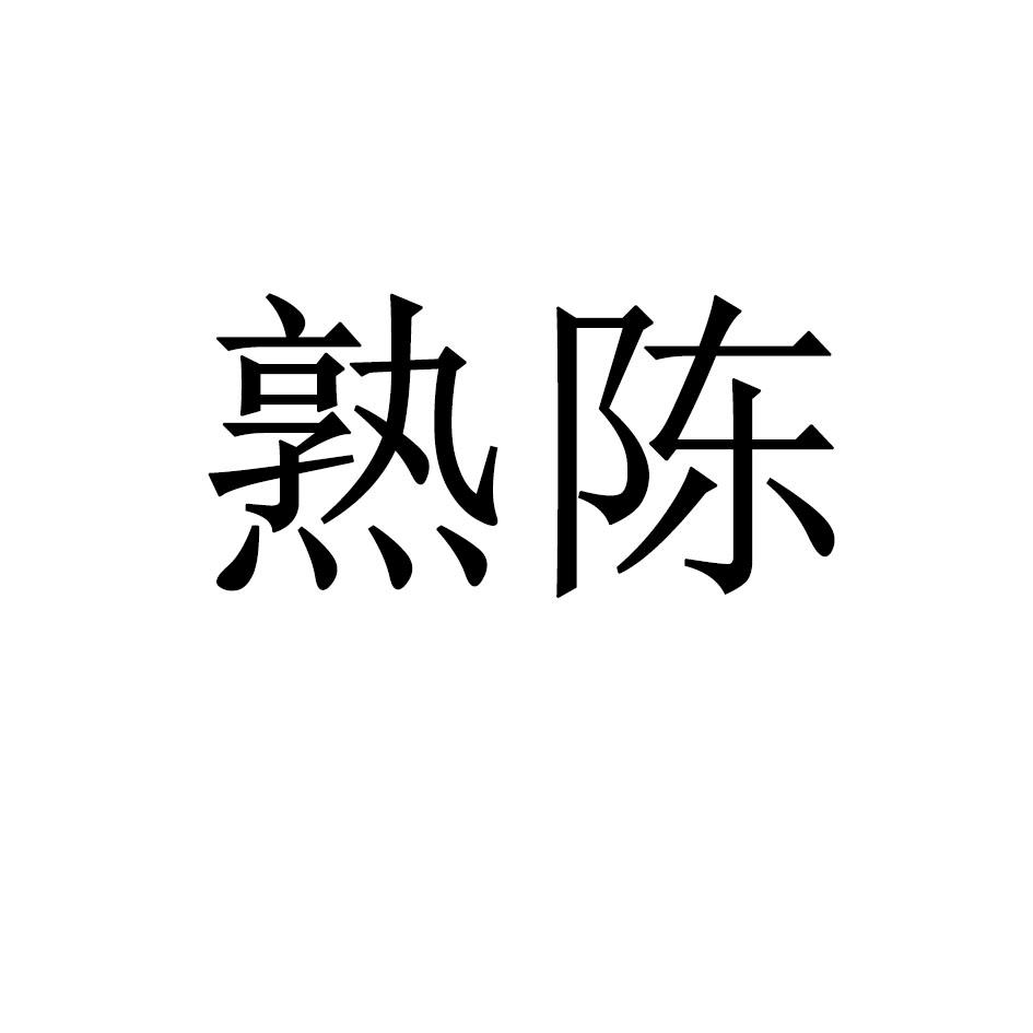 熟陈