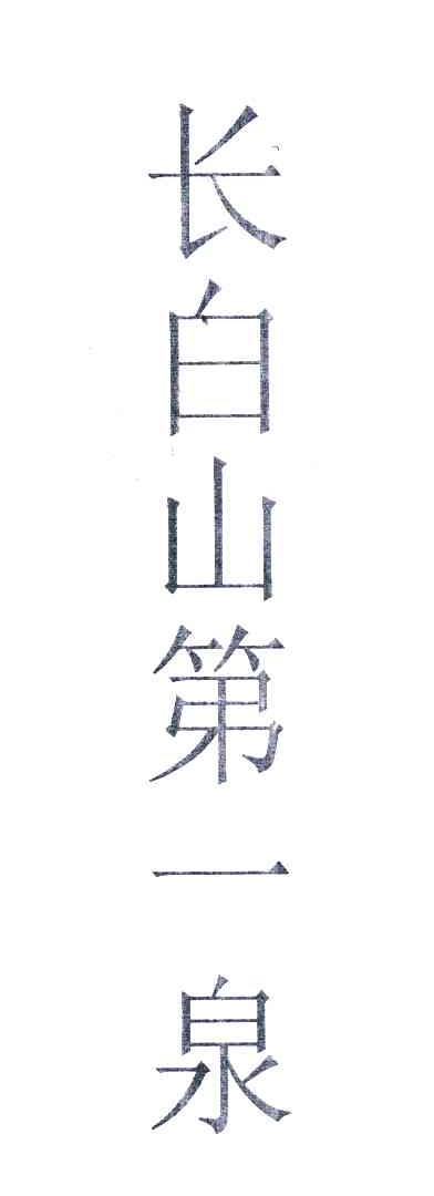 长白山第一泉