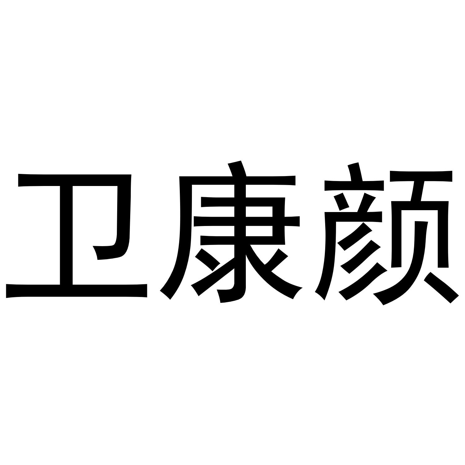 卫康颜
