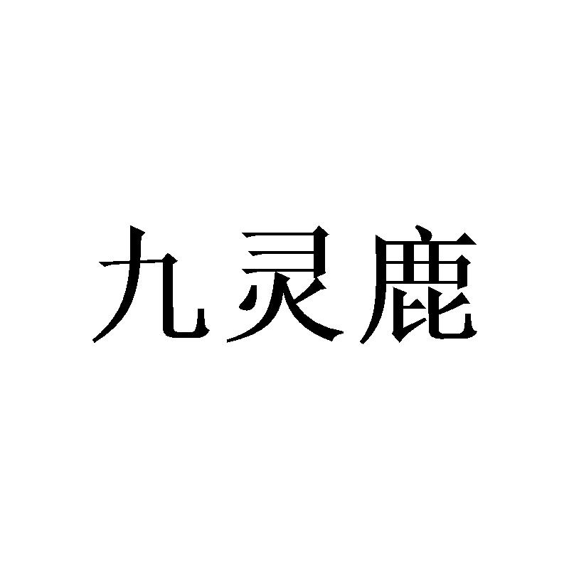 九灵鹿