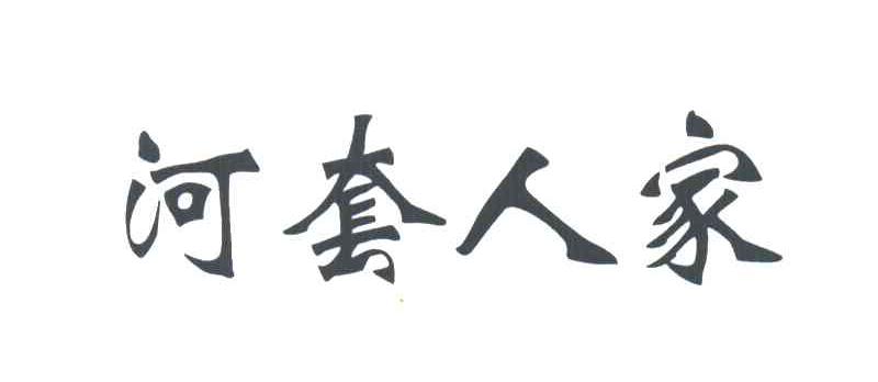 河套人家