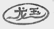 龙玉