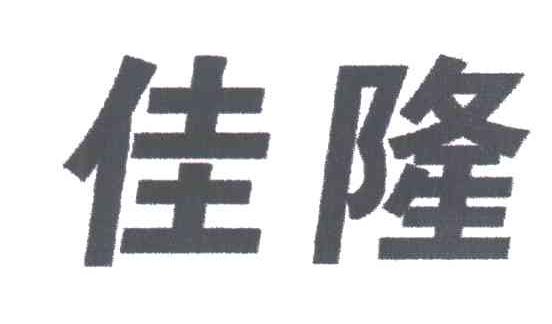 佳隆