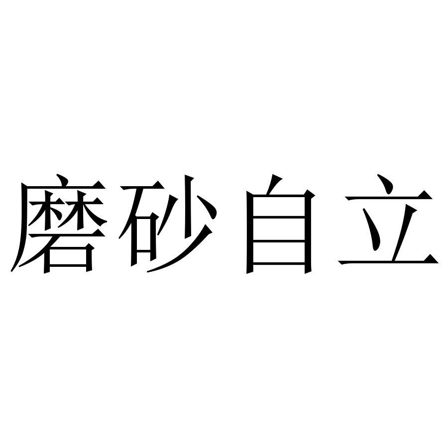 磨砂自立