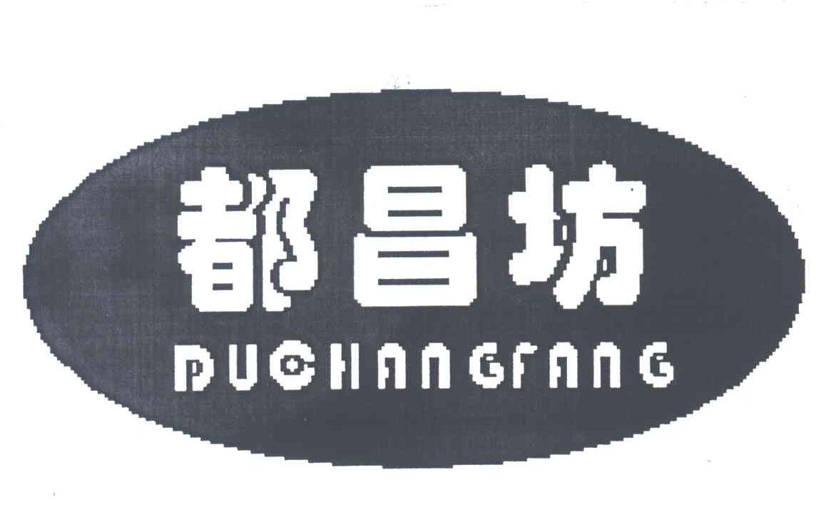 都昌坊