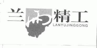 兰雨精工