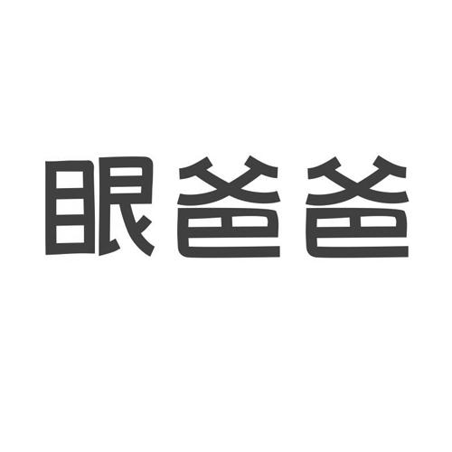 眼爸爸