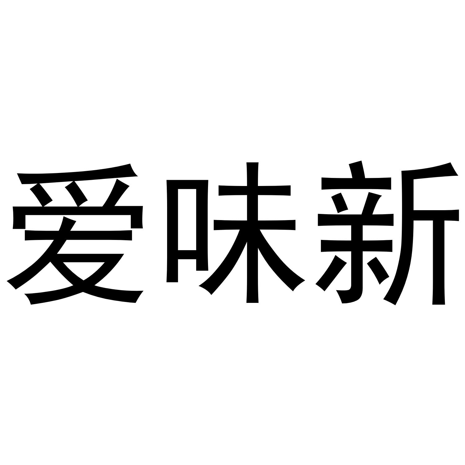 爱味新