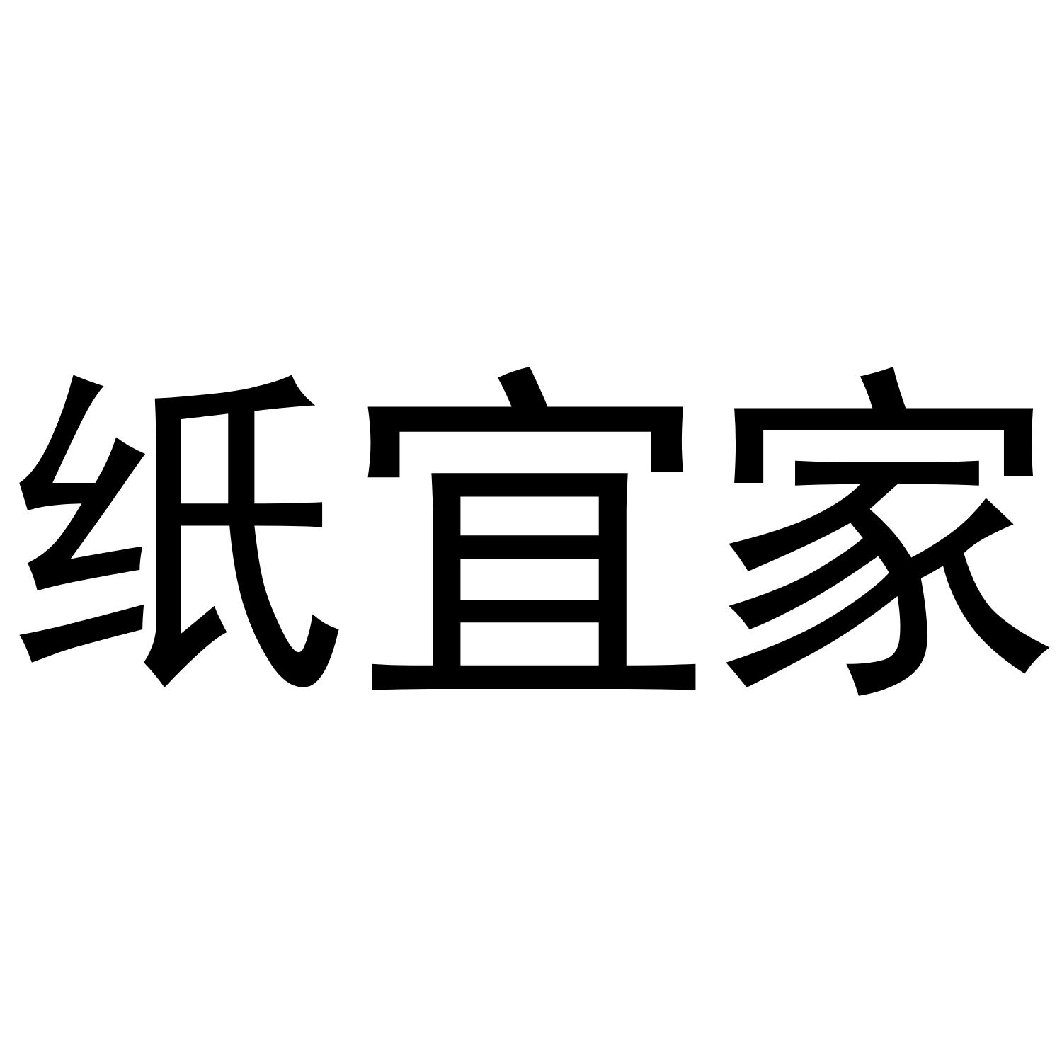纸宜家