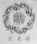 汇龙