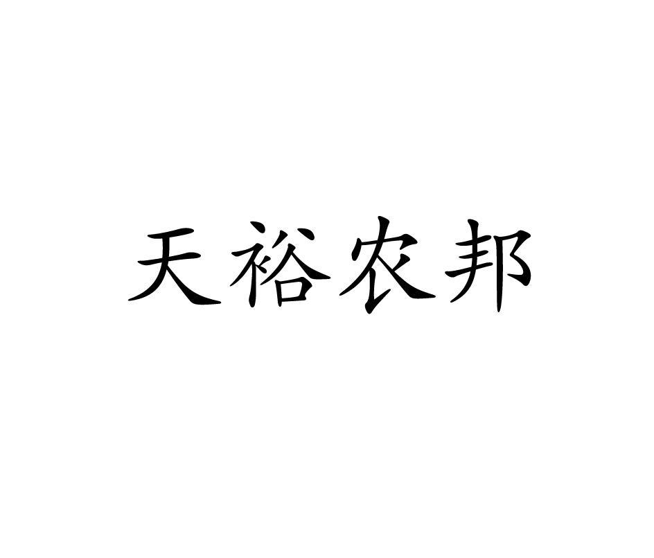 天裕农邦