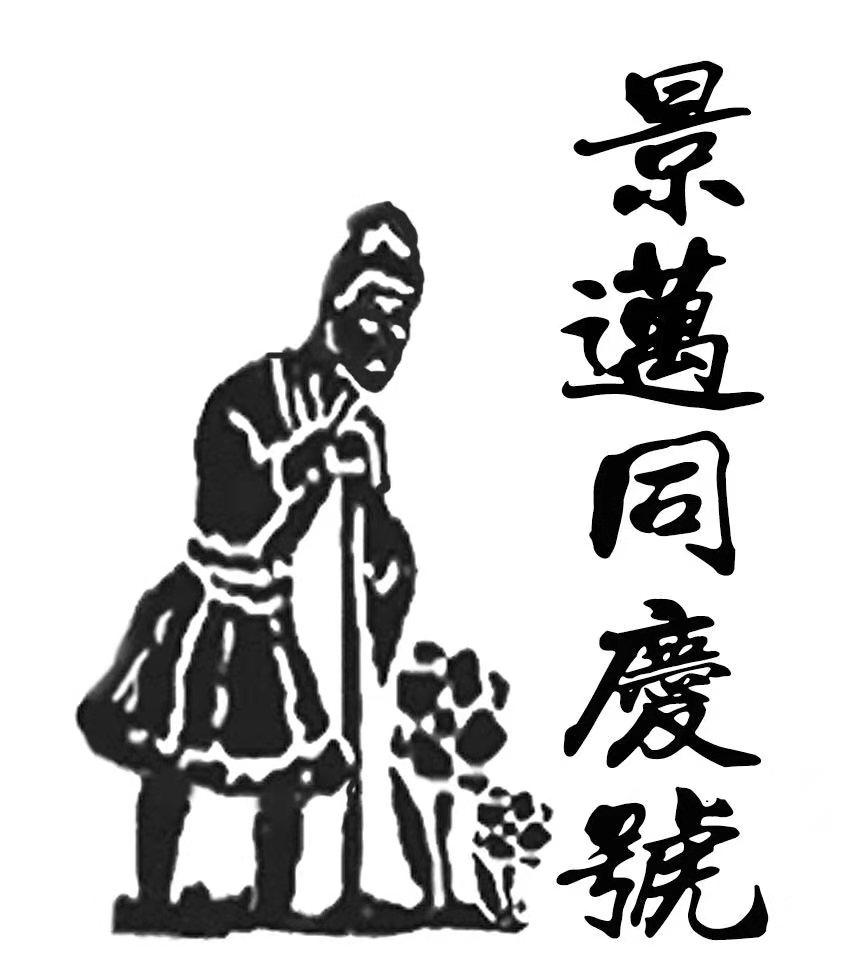 景迈同庆号