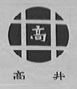高井