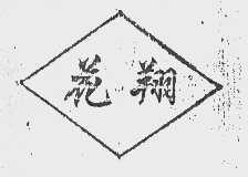 花翔