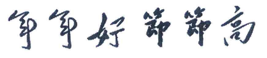 年年好节节高
