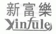 新富乐