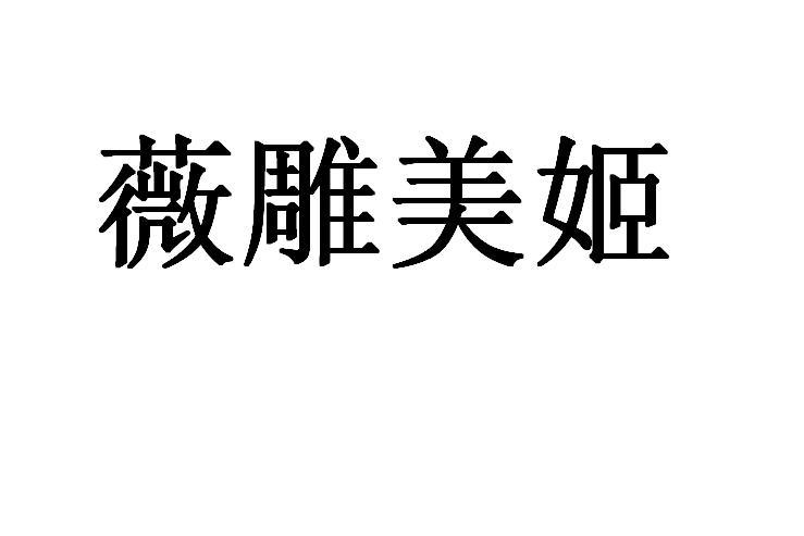 薇雕美姬