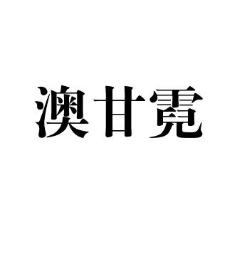 澳甘霓