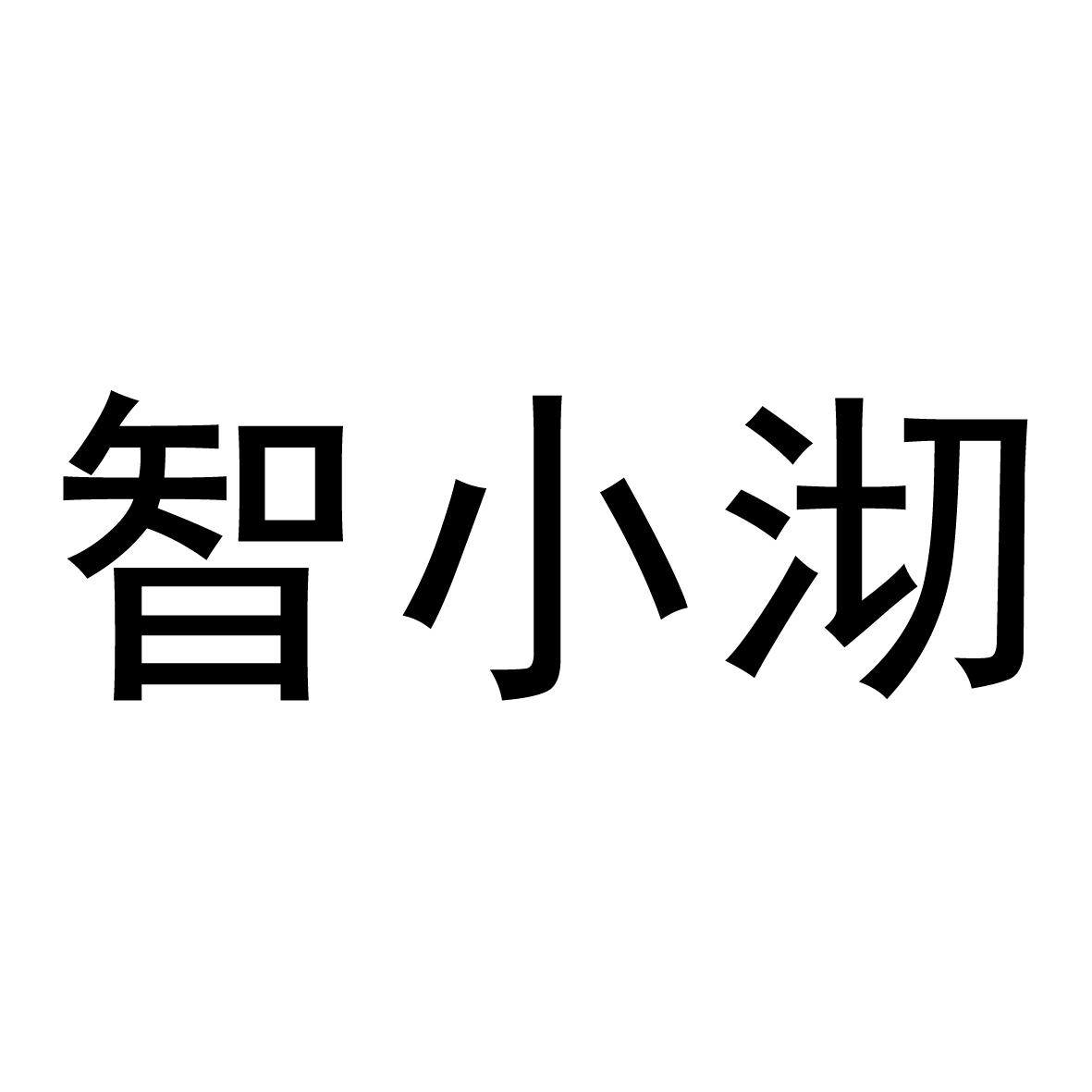 智小沏