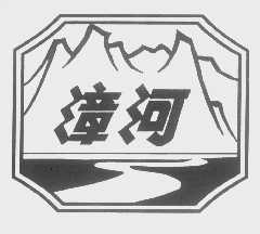 漳河