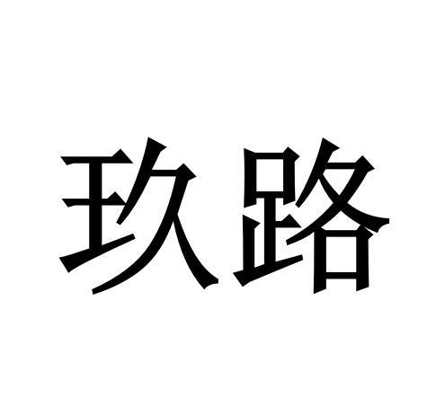 玖路