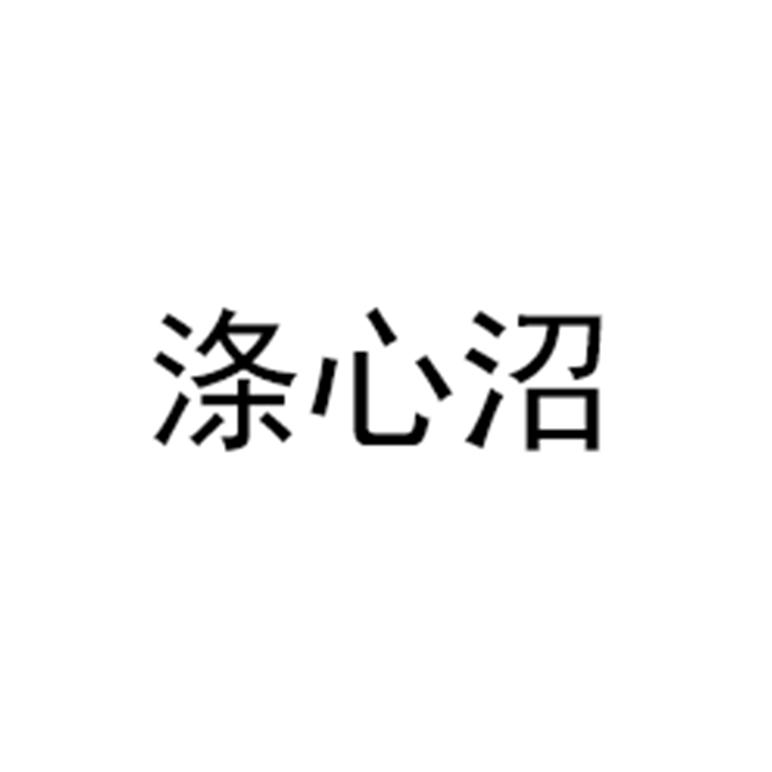 涤心沼
