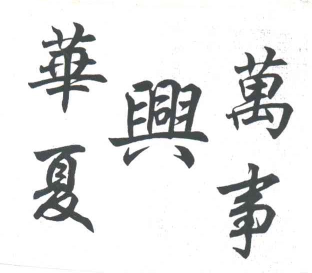 华夏兴万事