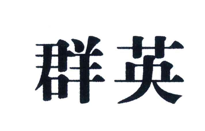 群英