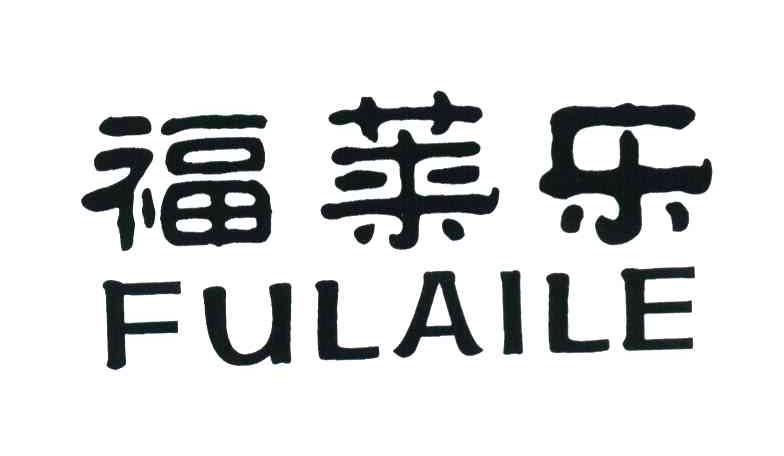 福莱乐