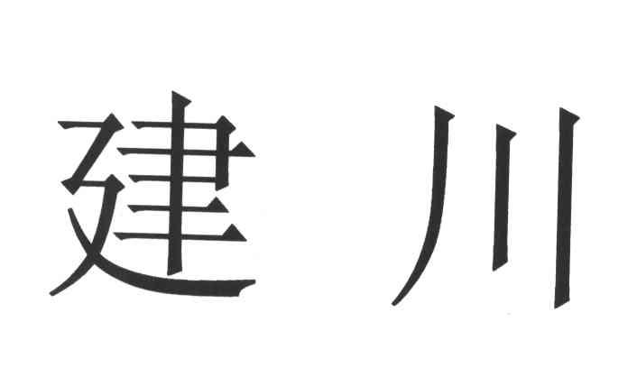 建川