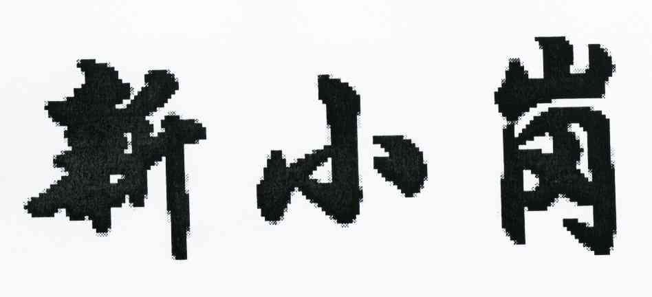 新小岗