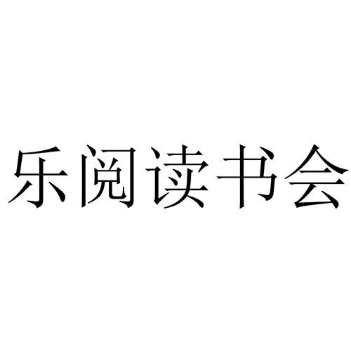 乐阅读书会