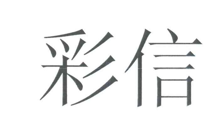 彩信