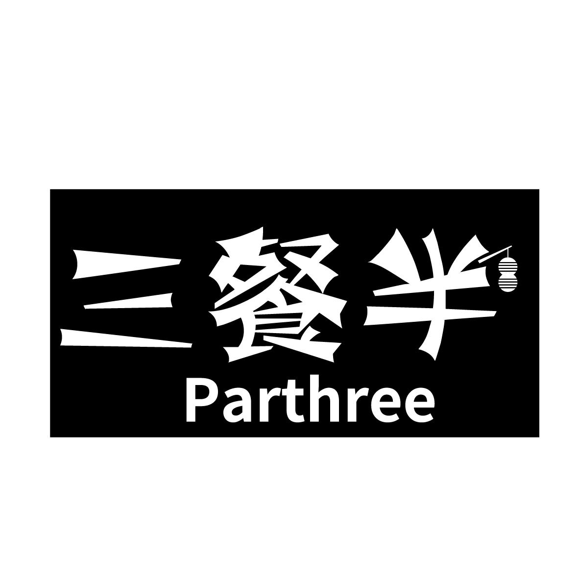 三餐半 PARTHREE