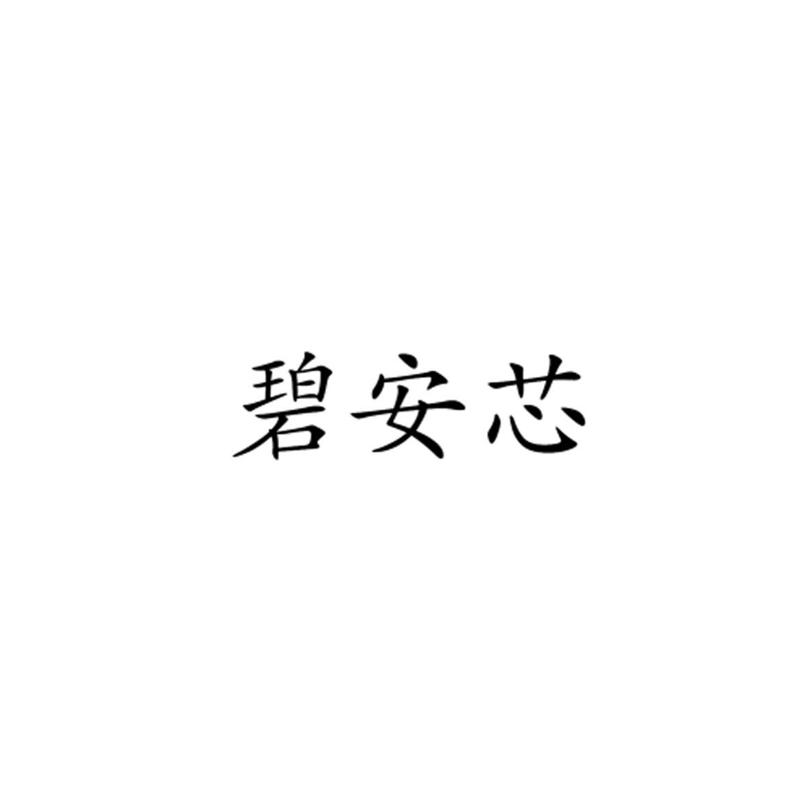 碧安芯