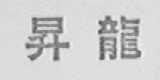升龙