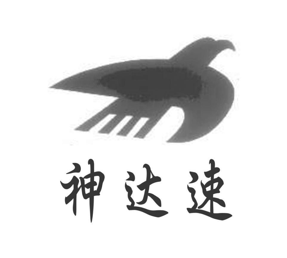 神达速