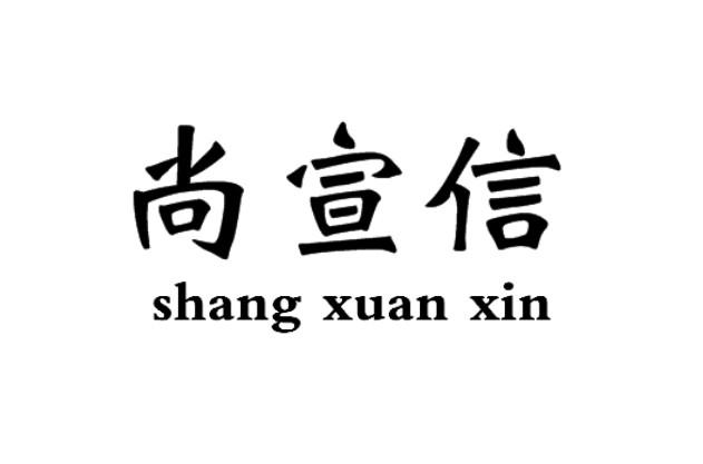 尚宣信