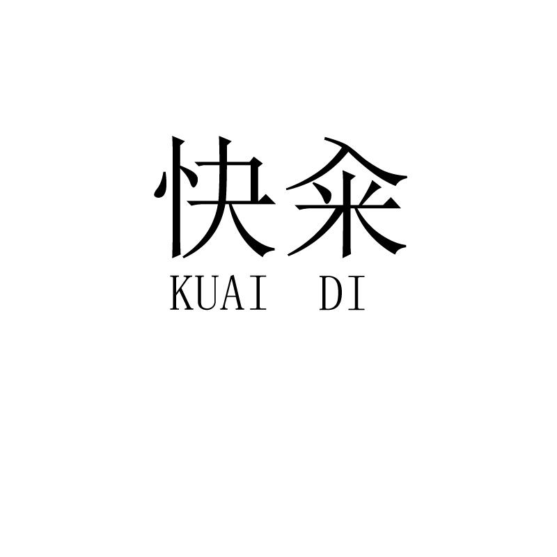 快籴