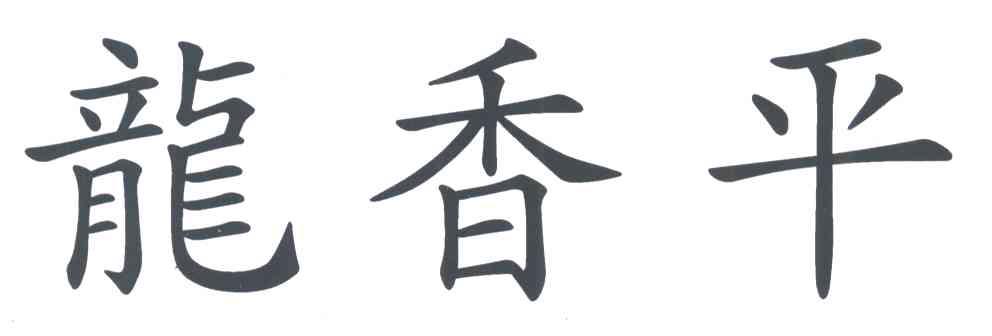龙香平