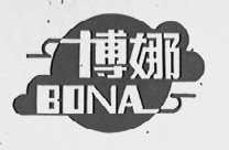博娜