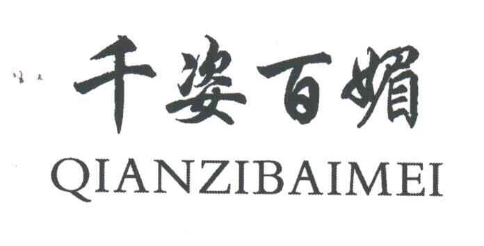 千姿百媚