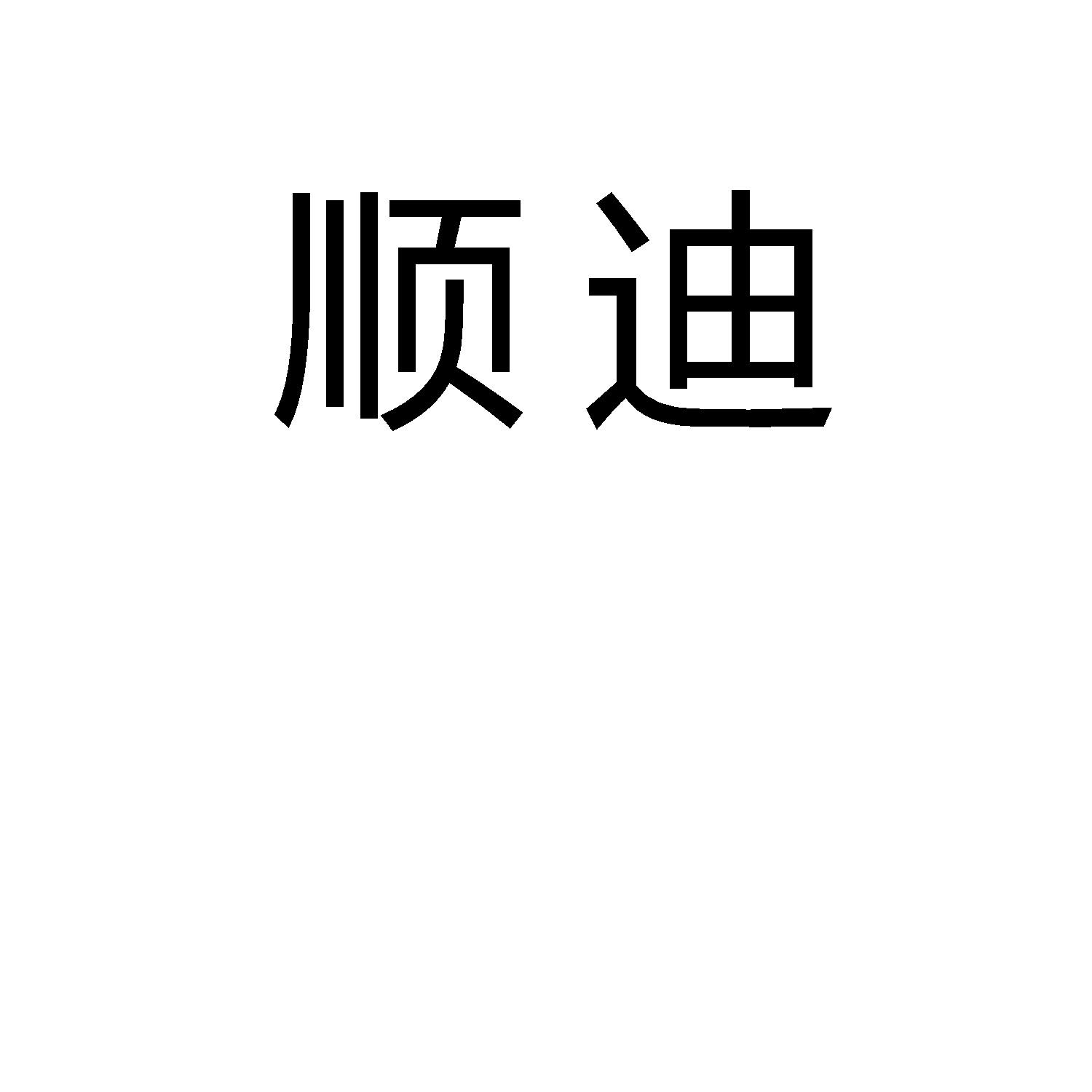 顺迪