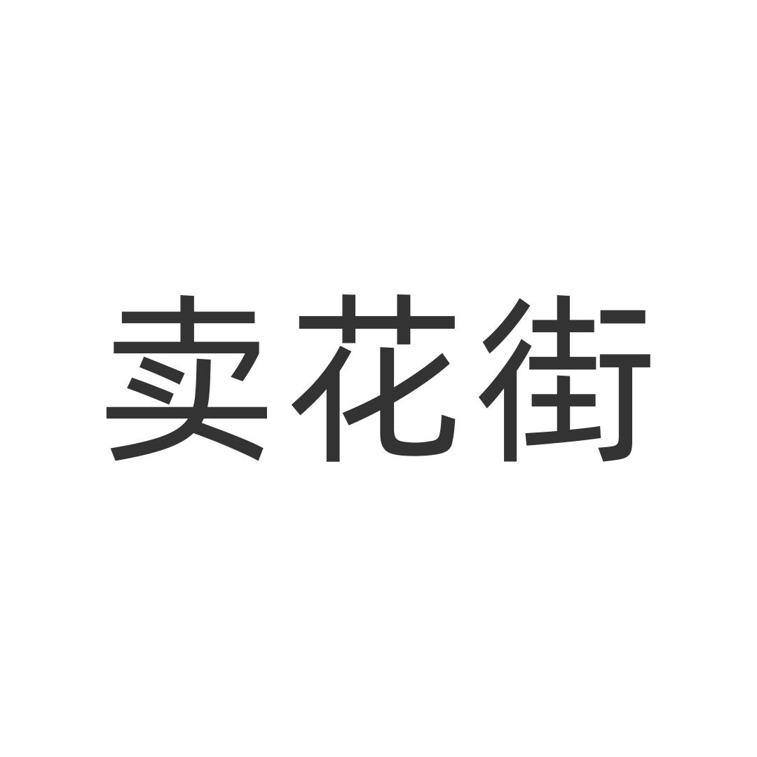 卖花街