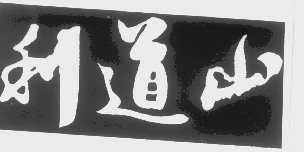 利道山
