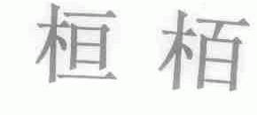桓栢