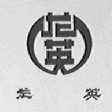 龙英